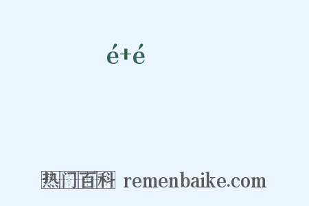 頟頟是什么意思的图片
